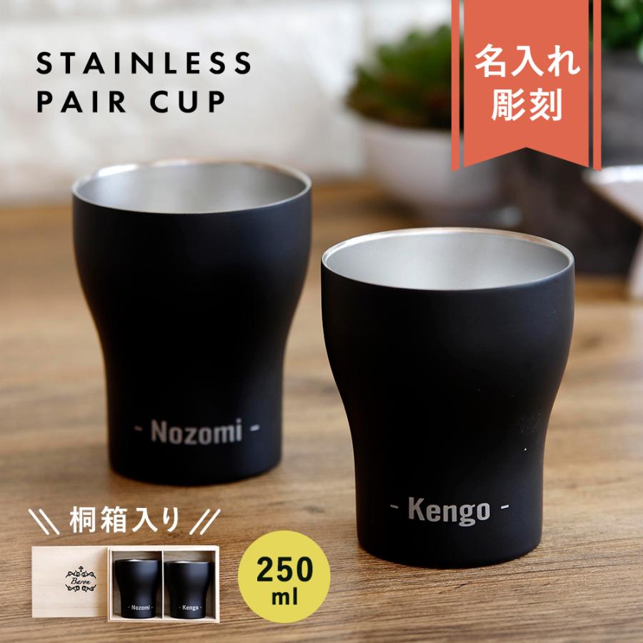 名入れ ペアタンブラー【Noir-ノワール- 】 桐箱入り 250ml ステンレス