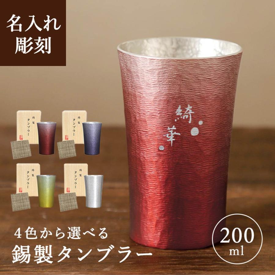 名入れ【凛-RIN- 錫製タンブラー 桐箱入 コースター付き】 4色から