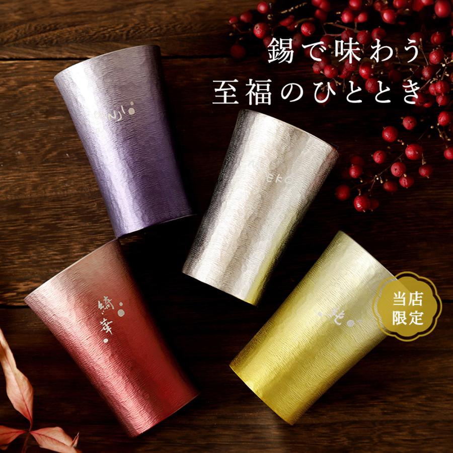 名入れ【凛-RIN- 錫製タンブラー 桐箱入 コースター付き】 4色から