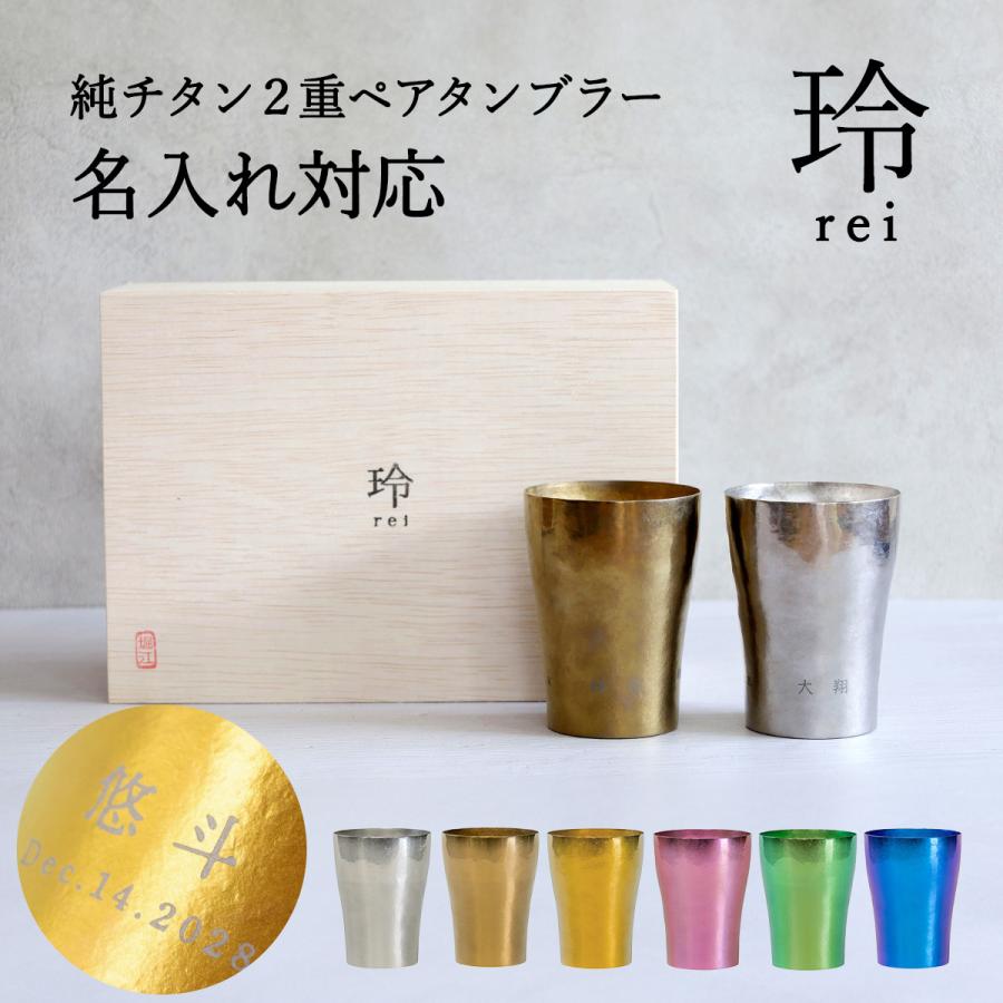 名入れ 【純チタンペアタンブラー《玲-REI-》】6色からお好きな2色