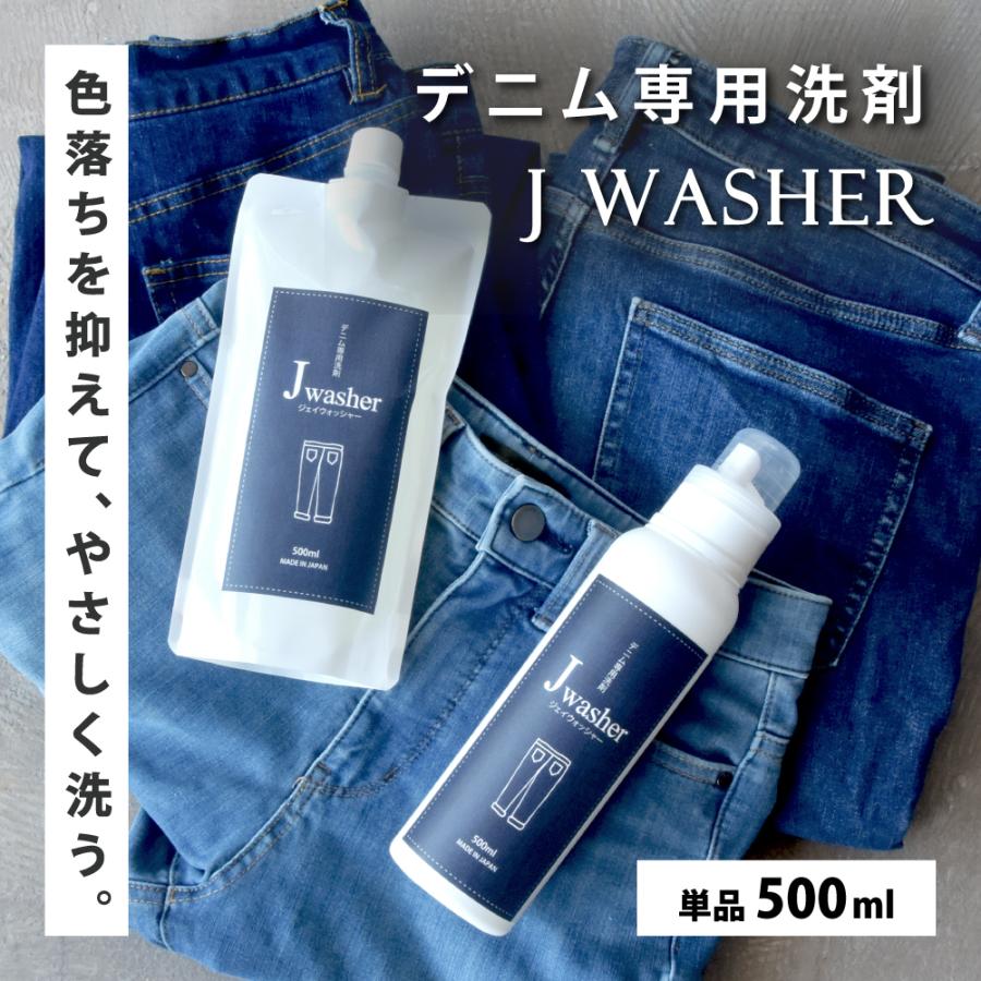 デニム用 洗剤 J-Washer 500ml | デニム ジーンズ デニムウォッシュ デニム洗い おしゃれ着 色落ちしない 色落ち 防止 衣類 洗濯洗剤 洗濯用洗剤（Yahoo!・ハッピートークYahoo!ショッピング店）