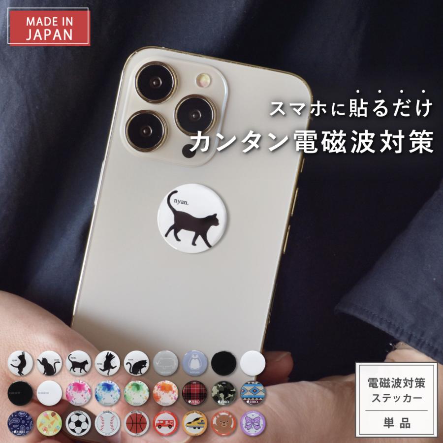 【旧モデル1年版】 電磁波防止 シール「ZERO STICKER」 スマホ用 電磁波 電磁波防止グッズ 電磁波対策 携帯 送料無料