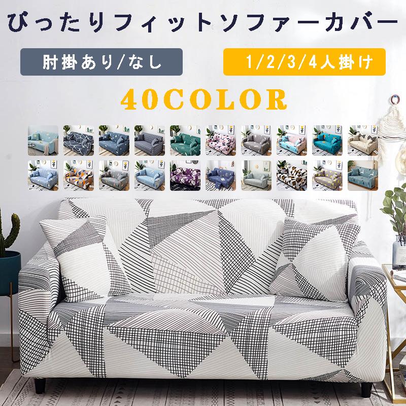 新商品 ソファーカバー １人 2人掛け用 3人４人掛け用 肘付き 肘なし 訳あり ずれない 伸びる 伸縮 北欧 ソファカバー ストレッチ 洗える ウォッシャブル 大幅値下げランキング