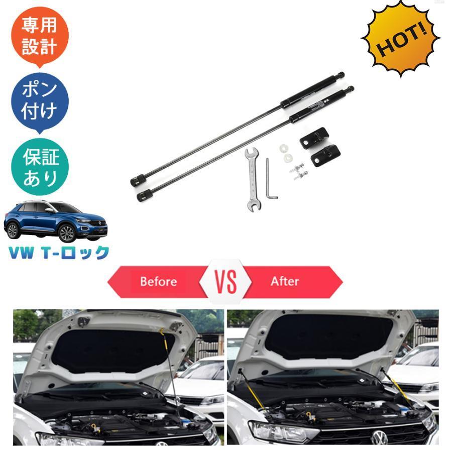 フォルクスワーゲン T-Roc T-ロック ガスダンパー ボンネットダンパー
