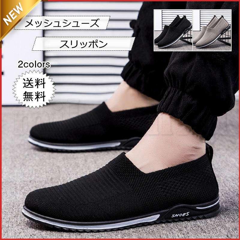 メッシュシューズ スリッポン メンズ 夏用 スニーカー 薄手 軽量 通気