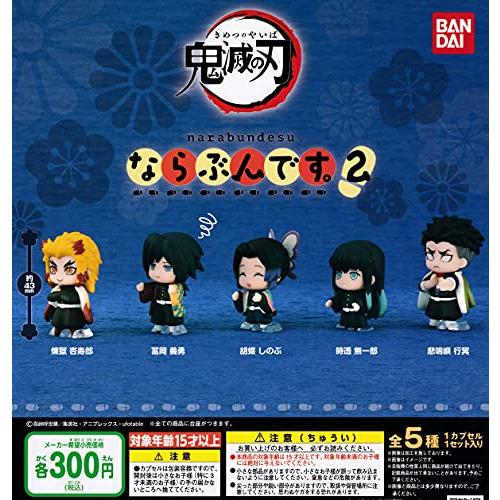 鬼滅の刃 ならぶんです 2 全5種セット ガチャガチャ Happy674eb0de74 雑貨屋ハッピー Yahoo 店 通販 Yahoo ショッピング
