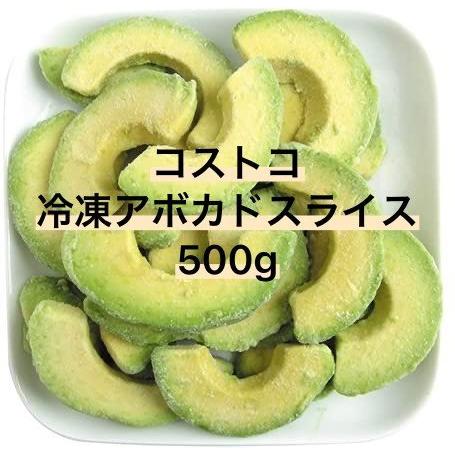 セール価格 アボカド 冷凍 スライス トロピカルマリア 500g