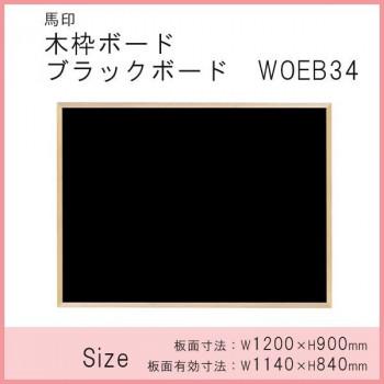 馬印　木枠ボード　ブラックボード　WOEB34[検索用キーワード＝馬印　1200×900mm　1200×900mm　ブラックボード　木枠ボード　WOEB34]