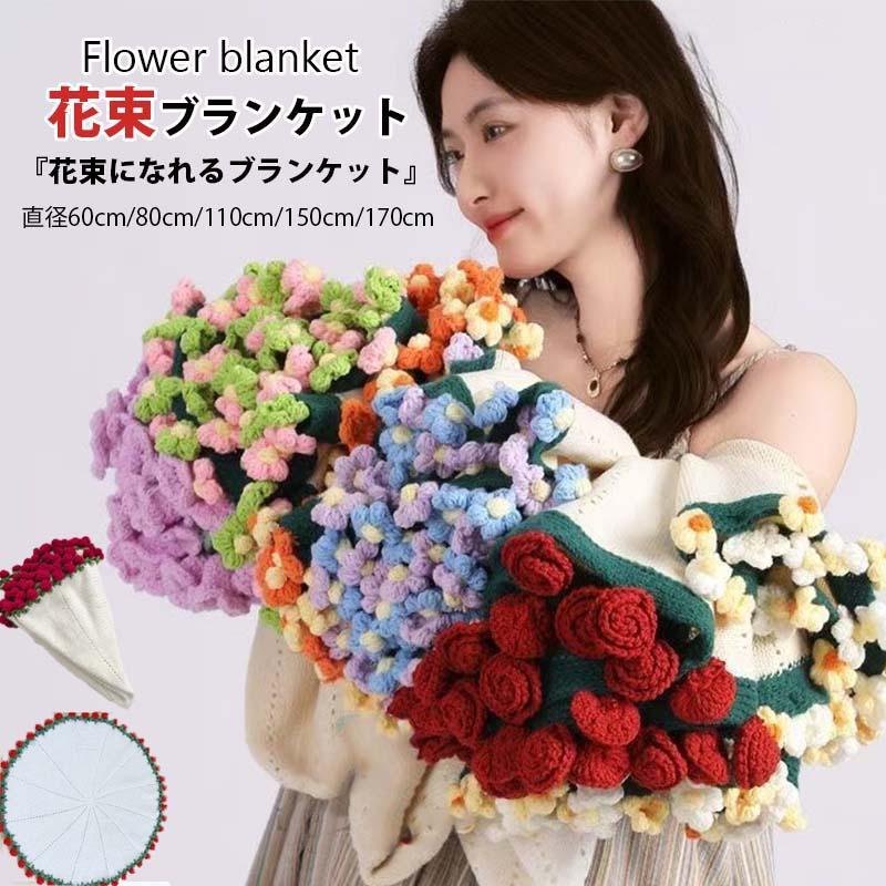 花束ブランケット ラグ マルチカバー ○誕生日や記念日のプレゼントに○ 花束ブランケット ブーケブランケット フラワーブランケット