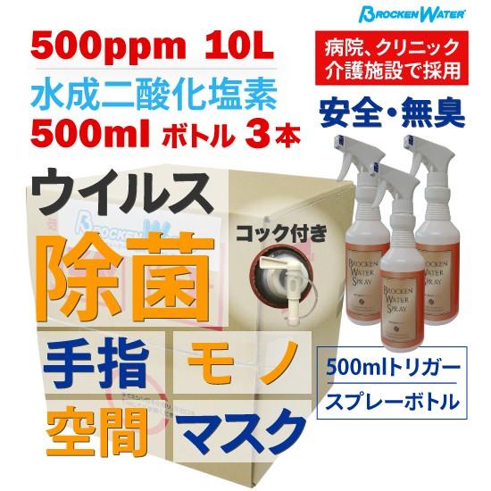 最適 除菌スプレー コロナウイルス対策 水成二酸化塩素 500ppm ブロッケンウォーター 10L 空ボトル3本