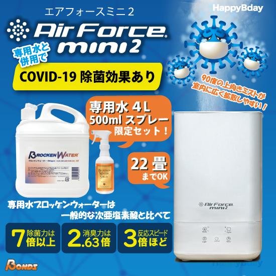 新品　Air Force mini2 空気清浄機　卓上加湿器　消臭 感染予防 空気清浄機 コロナウイルス除去 対策 除菌 消臭 エアフォースミニ2 水