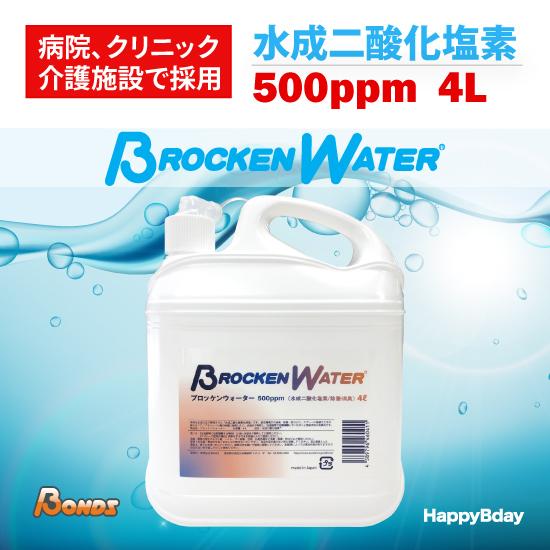 除菌スプレー コロナウイルス対策 業務用 感染予防 消臭 水成二酸化塩素 ブロッケンウォーター 500ppm BONDS ボンズ 4L