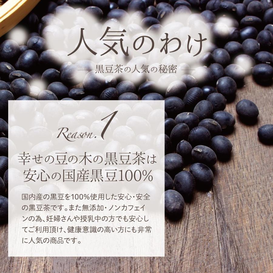 黒豆茶国産 100包大容量300ｇ(3g×100包） 送料無料くろまめ茶｜happybean｜04