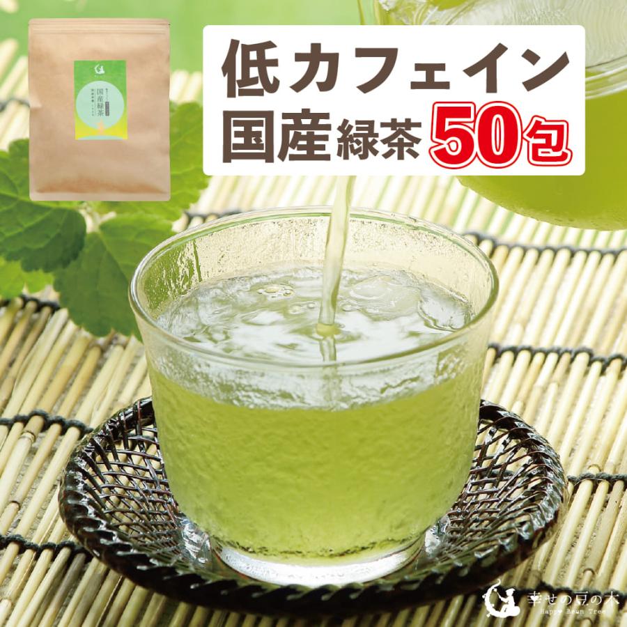緑茶 国産 低カフェイン 50包 送料無料