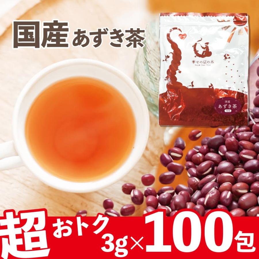 新発売 あずき茶 国産 3g 100包 300g ノンカフェイン 小豆茶 送料無料 M 幸せの豆の木 通販 Yahoo ショッピング
