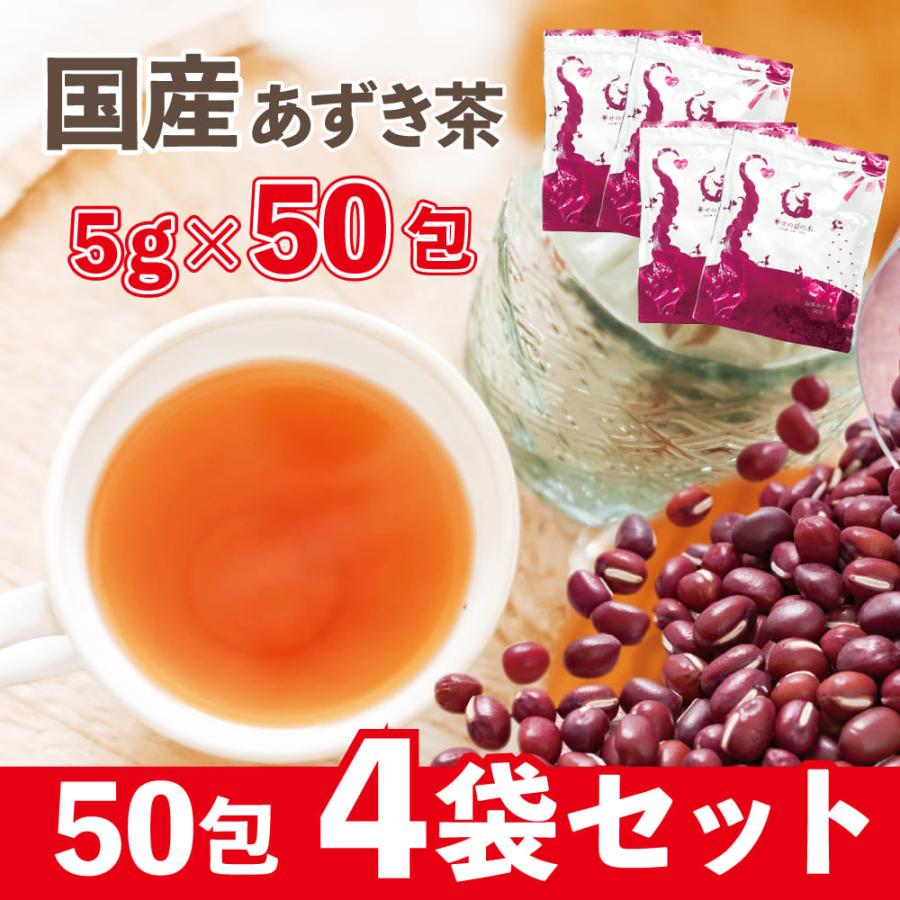 国産あずき茶 4個セット 5g×50包×4袋セット ティーバッグ 北海道産