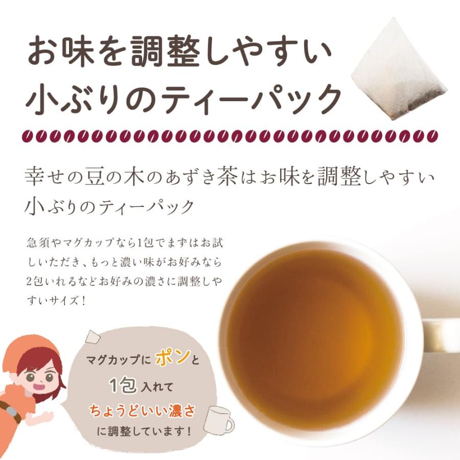 あずき茶 国産 5g×50包 ティーバッグ 北海道産あずき100％ ノンカフェイン 小豆茶 アズキ茶 お徳用 250g｜happybean｜08