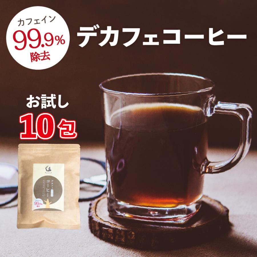 お試しカフェインレス デカフェコーヒー 10包入り(ティーパック) カフェイン99.9%除去 カフェインレスコーヒー 珈琲 コロンビア