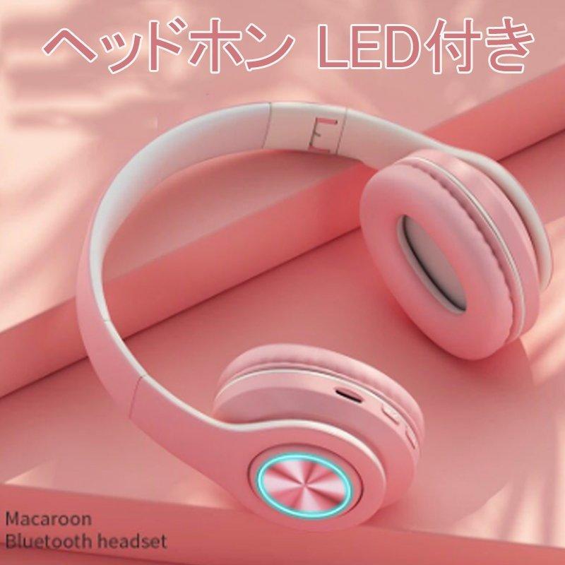激安 イヤホン ヘッドホン マカロン ワイヤレスイヤホン Bluetooth ゲーミングヘッドセット イヤホン Bluetooth5 0 ワイヤレス ヘッドホン マイク 折りたたみ式 高音質 重低音 Led 無線 クリスマス プレゼント ギフト Www Threeriversofs Com
