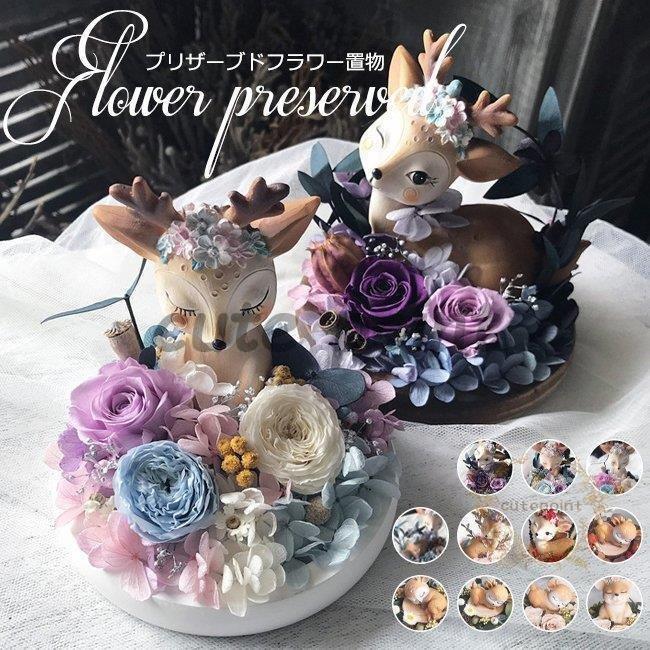 手作り プリザーブドフラワー インテリア 枯れない花 バラ 鹿 可愛い おしゃれ 置物 装飾 室内 飾り 玄関 かわいい 記念日 誕生日 贈り物 お祝い 母の日 Guoa Happy Beauty Store 通販 Yahoo ショッピング