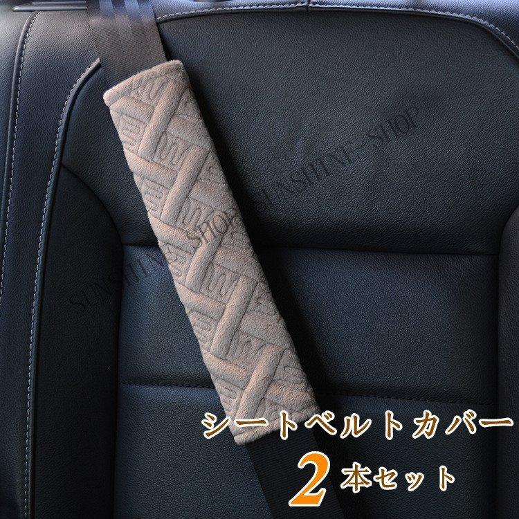 シートベルトカバー クッション パッド 2本セット 保護 ショルダーパッド 車 カスタム 内装 おしゃれ 便利グッズ カー用品 便利 安全 可愛い 通気 運転 商品追加値下げ在庫復活