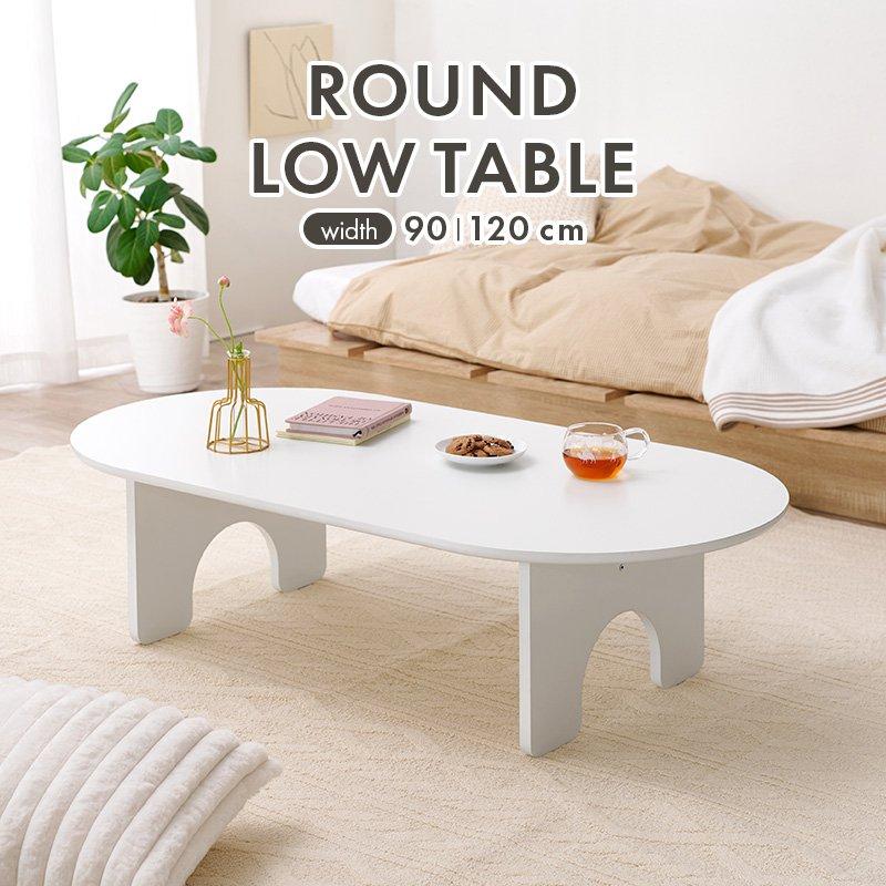 ローテーブル 120×60cm だ円 楕円 センターテーブル リビングテーブル 楽天市場】リビングテーブル 120 楕円形 北欧風 センターテーブル ロー