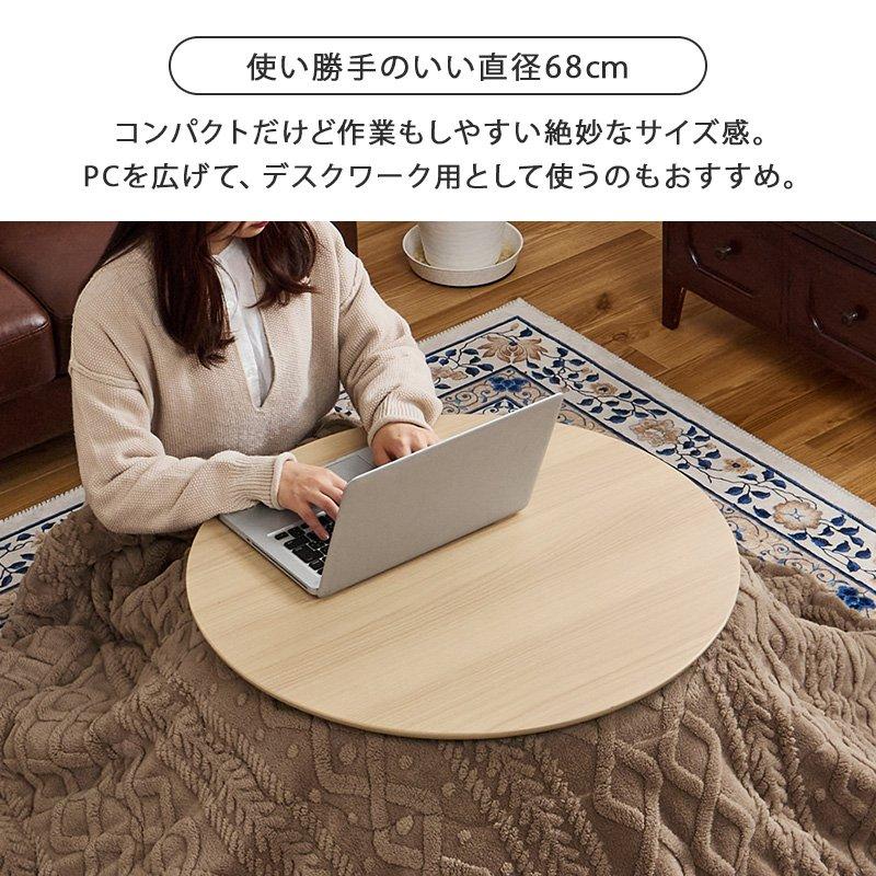 こたつテーブル 折りたたみ 幅68×68cm 円形 丸型 ひとり暮らし ワンルームの画像