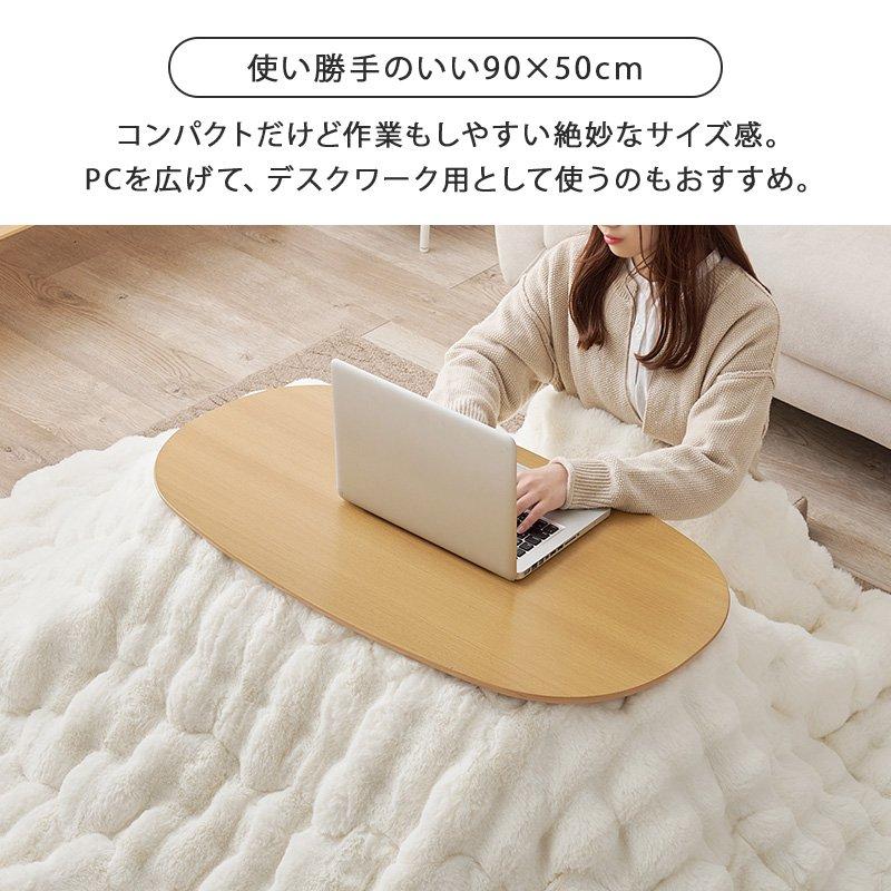 こたつセット 2点セット こたつ+掛け布団 幅90×50cm 楕円形 ひとり暮らし ワンルーム 折りたたみの画像