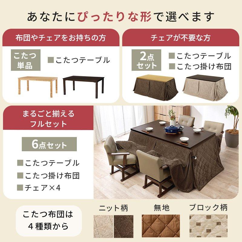 ダイニングこたつセット 長方形 幅150×90cm 高さ調節 4人用 こたつ・掛布団・チェアセットの画像