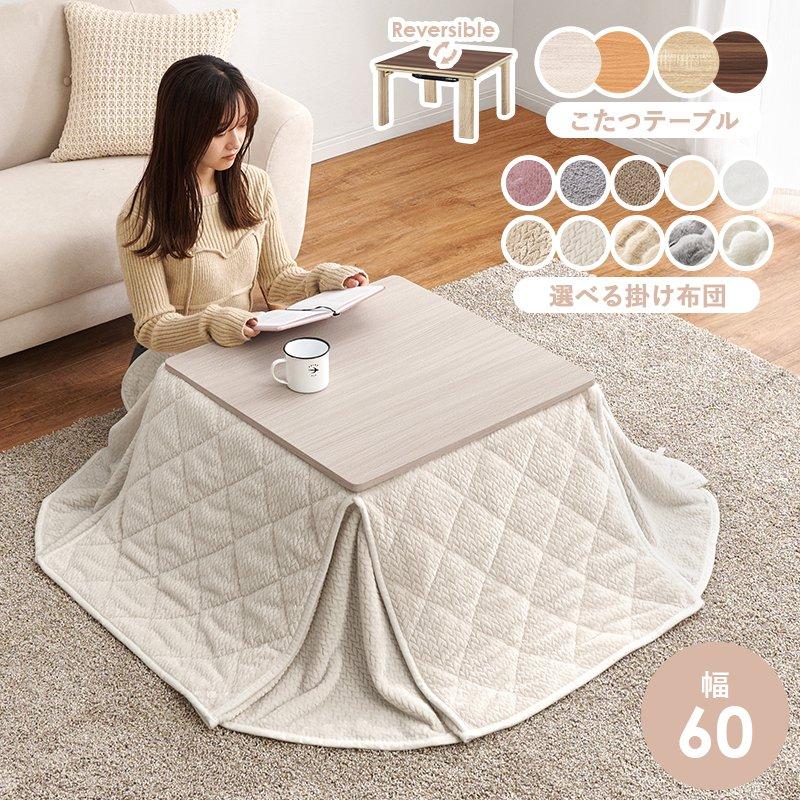 こたつセット 正方形 幅60×60cm ひとり暮らし ワンルーム 薄掛け布団_1