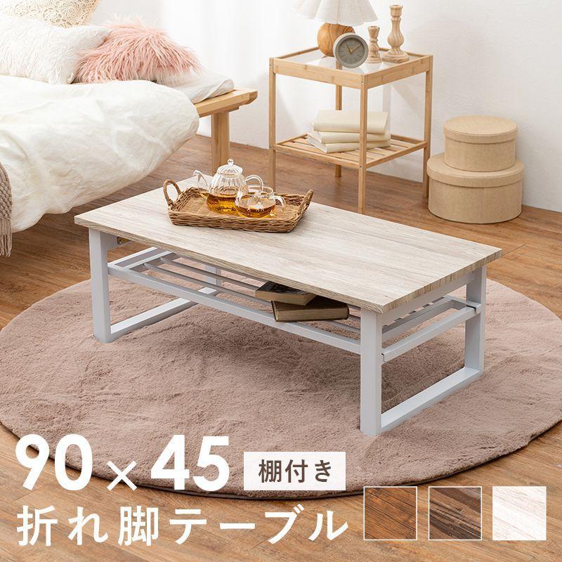 天然木 無垢ローテーブル 90×45 リビングテーブル 勉強机 ミシン