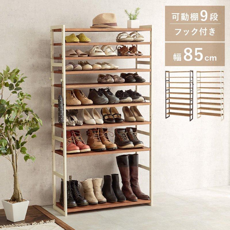(タイムセール中) シューズラック 幅85cm 9段 オープンラック 高さ調節_1