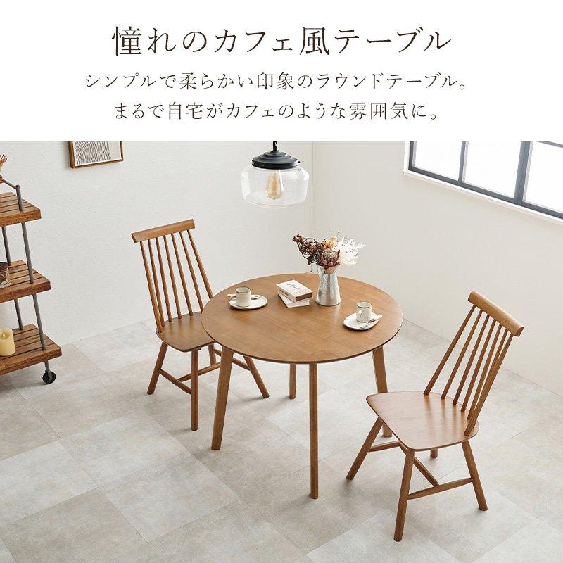 円形 丸型 幅90cm×90cm 2人用 一人暮らし カフェ風 Cタイプ 【カラバリ】