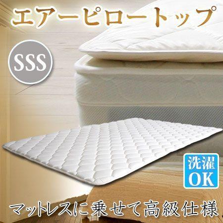 ピロートップ マットレス別売 スモールセミシングル 3mm厚エアー 快眠・安眠 ホテル仕様 洗える｜happybed