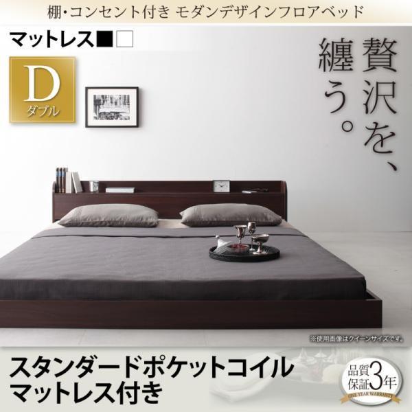 ダブルベッド マットレス付き スタンダードポケットコイル ローベッド