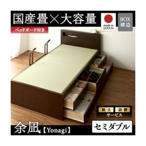 畳ベッド(組立設置付) セミダブル セミダブルベッド 日本製畳 引き出し収納 ベッドガード付き