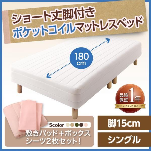 ショートベッド シングルベッド 180cm ポケットコイル 一人暮らし 脚15cm ピンク ベージュ