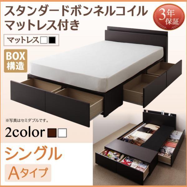 シングルベッド シングル:Aタイプ スタンダードボンネルコイルマットレス付き 白 ホワイト 収納付きベッド