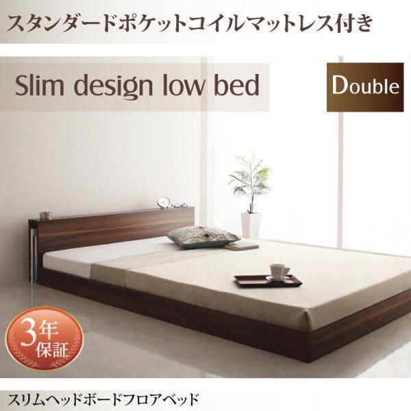 ダブルベッド マットレス付き スタンダードポケットコイル ローベッド(27254円)