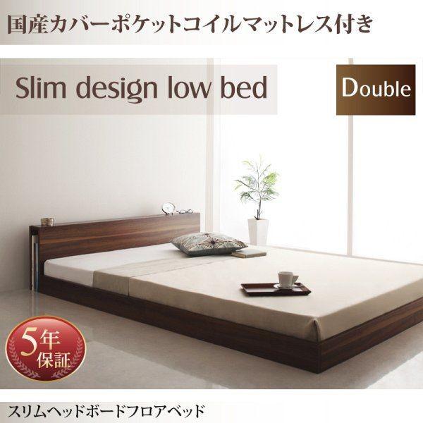 ダブルベッド マットレス付き 国産カバーポケットコイル ローベッド