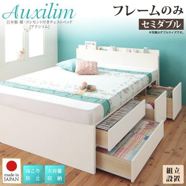 組立設置付 セミダブルベッド フレームのみ 日本製 白 ホワイト 棚/コンセント/収納付きベッド