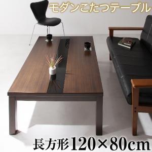 こたつテーブル 120×80 2人用〜4人用 長方形 おしゃれ 黒 ブラック｜happybed