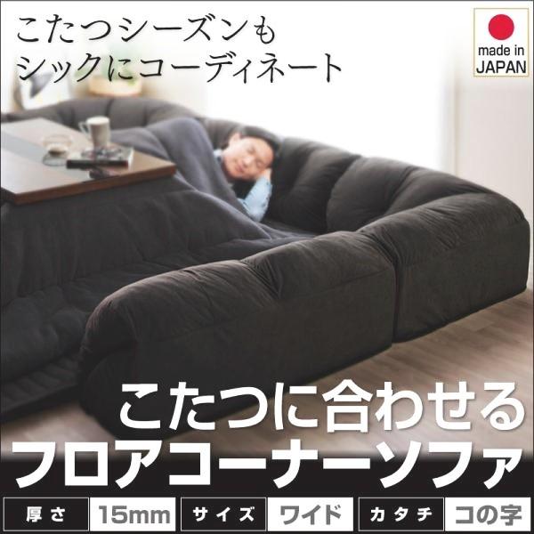 高価値セリー ローソファー こたつ コーナーソファ 190 237cm コの字 厚さ15mm おしゃれ こたつ ローソファー ソファ ソファベッド