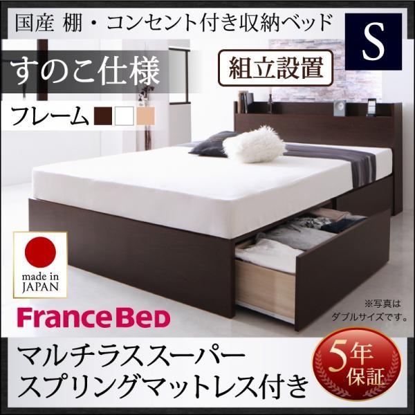 収納付きベッド(組立設置付) シングルベッド マットレス付き マルチラススーパースプリング すのこ仕様 日本製 白 ホワイト