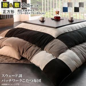 こたつ布団セット 正方形(75×75用) おしゃれ 2点セット 黒 ブラック スウェード調パッチワーク