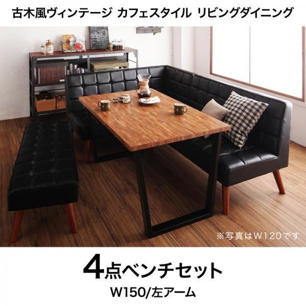 食卓テーブルセット 6人用 おしゃれ 4点セット(テーブル150+ソファ+左アーム+ベンチ) 合成レザー ヴィンテージ古木風 カフェスタイル