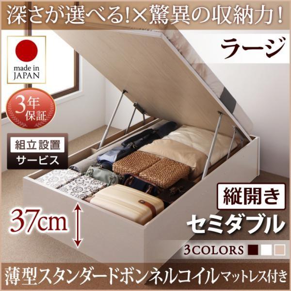 組立設置付 セミダブルベッド 跳ね上げ式ベッド マットレス付き 薄型スタンダードボンネルコイル 縦開き/深さラージ 大容量収納