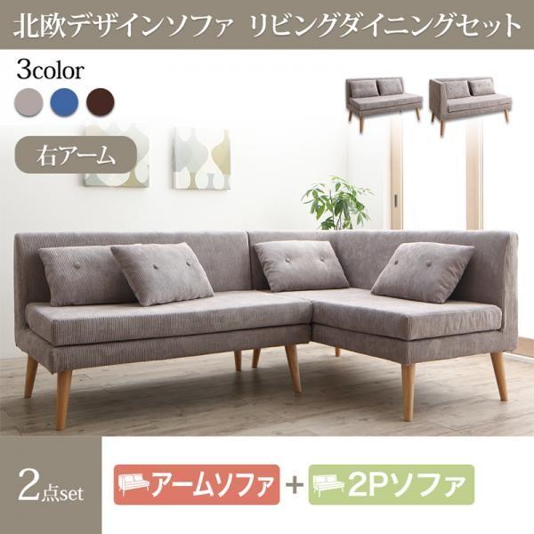 割引クーポン ダイニングソファー おしゃれ ダイニングソファーセット L字 おしゃれ 2点セット 2p 右アームソファ 北欧 ソファ ソファベッド