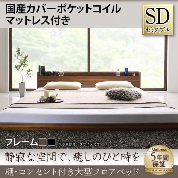 セミダブルベッド マットレス付き 国産カバーポケットコイル ローベッド 黒 ブラック