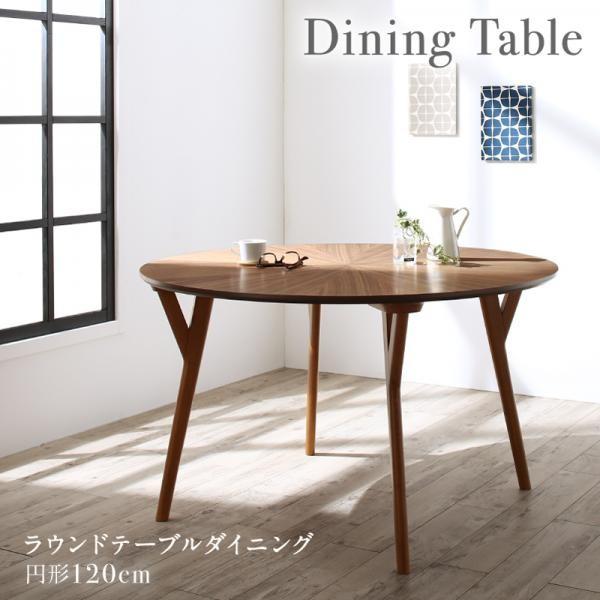 食卓テーブル 2人〜4人用 直径120cm おしゃれ 丸型・円型 北欧
